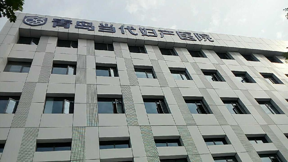 青島即墨當(dāng)代婦產(chǎn)醫(yī)院手術(shù)室項(xiàng)目順利通過(guò)第三方檢測(cè)